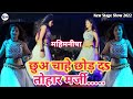 Mahi Manisha Ll Chua Chahe Choda Tohar Marji Ll Bada Jalidar Ba Tohar Kurti Ll Manimanisha