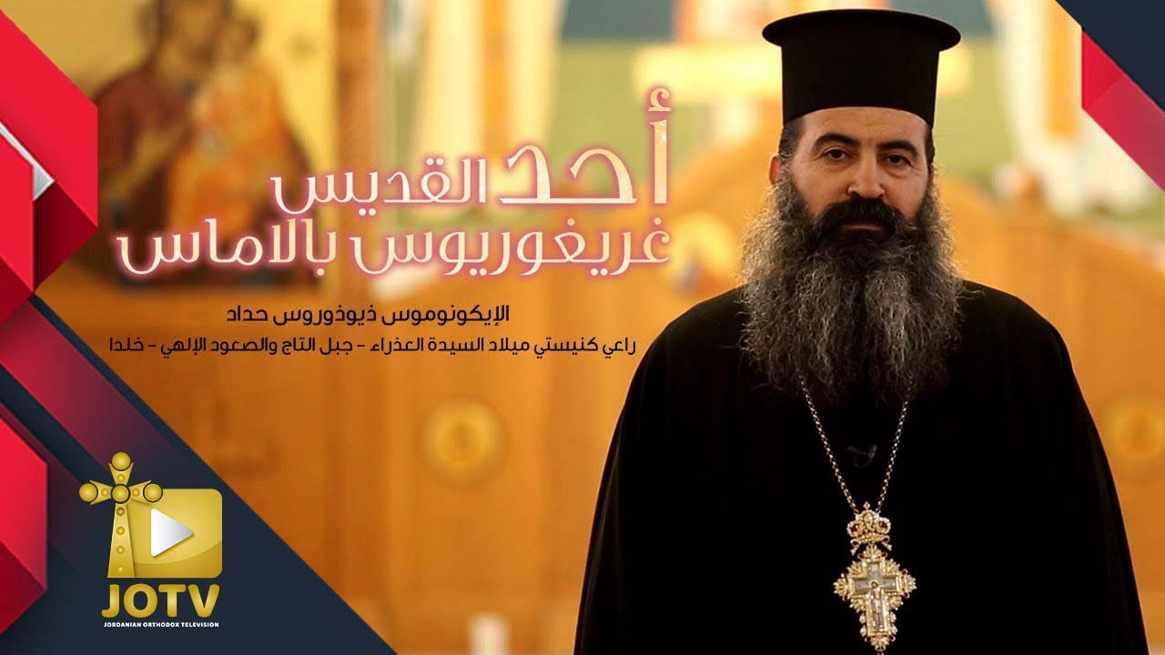 احد القديس غريغوريوس بالاماس 2022