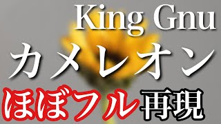 【ほぼフル】King Gnu／カメレオン 　月９ドラマ「ミステリと言う勿れ」主題歌