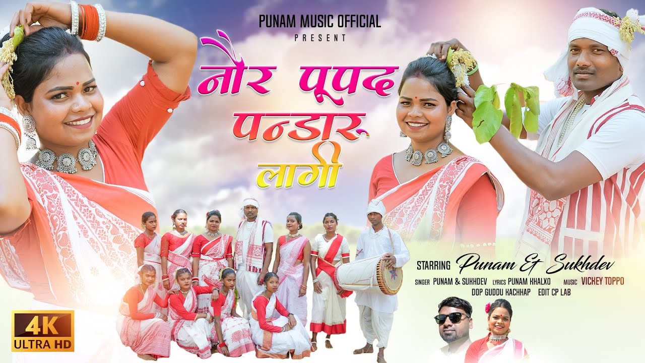 नौर पूपद पन्डारू लागी /Singer :#Punam Xalxo and Sukhdev oraon New Sarhul Song 2024