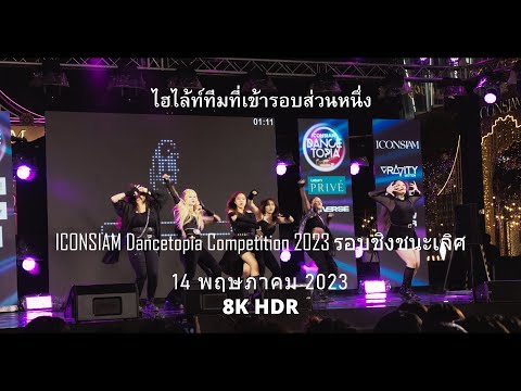 ICONSIAM Dancetopia Competition 2023 รอบชิงชนะเลิศ 14 พ ค 2023 8K HDR