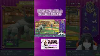 【ポケモンsv】じわれorきゅうしょ当てなきゃ負けるけどどうなる！？#ランクマ #ポケモン配信 #ポケモンスカーレットバイオレット