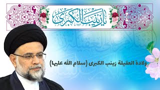  ولادة العقلیة زینب الکبری سلام الله علیها - 3 
