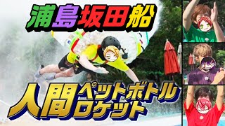 HAPPY HALLOWEEN - ライブ幕間VTR「人間ペットボトルロケット」