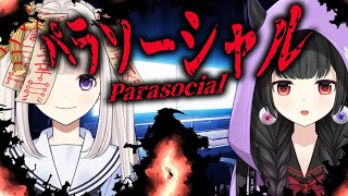 【パラソーシャル】配信者の身に何が起きちゃうの！？！？！？