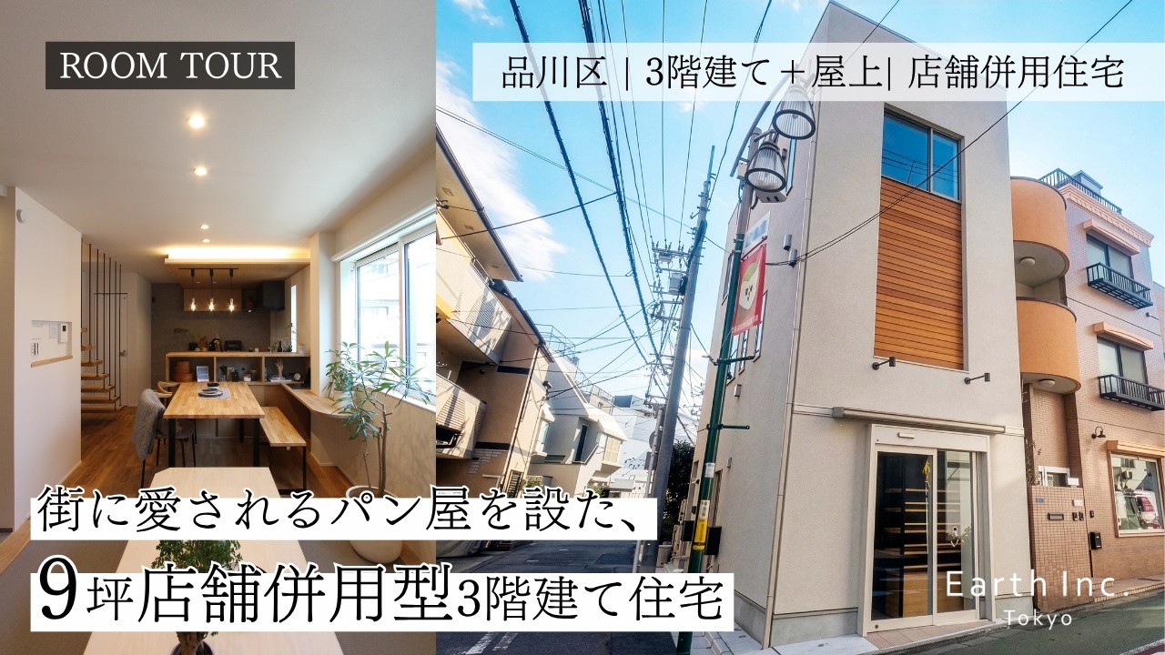 【ルームツアー】9坪で暮らす・働く・育てる。パン屋さんと屋上がある、豊かな店舗併用型３階建て｜狭小住宅｜子育て世帯｜店舗併用｜屋上｜品川区