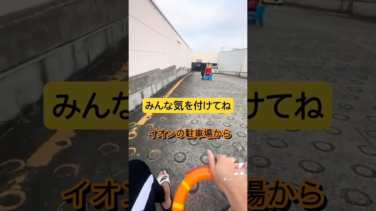【注意喚起】子供用カートで駐車場を下る若者。