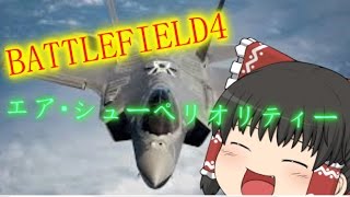 【BF4】エア・シューペリオリティで暇だったから遊んできた！【ゆっくり実況】