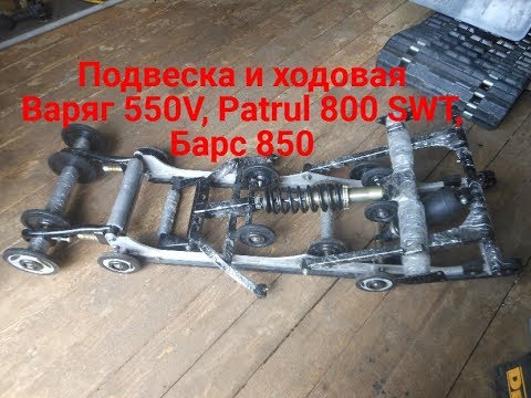 Обслуживание Тайга Варяг 550V, Patrul 800 SWT, Барс 850, Lynx PPS ч 1 Ходовая и подвеска