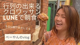 ブリスベンで行列が出来るクロワッサン専門店に挑戦【vlog】