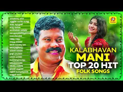 Kalabhavan Mani Top 20 Hit Folk Songs | Audio Jukebox | Best Hit Songs Of Kalabhavan Mani
