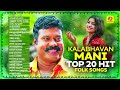 Kalabhavan Mani Top 20 Hit Folk Songs Audio Jukebox Best Hit Songs Of Kalabhavan Mani