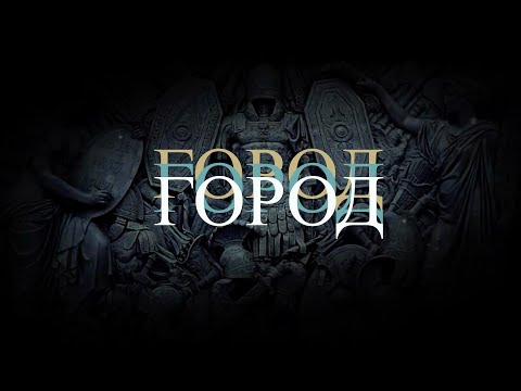 Вячеслав Бутусов и «Орден Славы» - Город