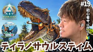 【ARK/ASA】恐るべきカルカロテイム計画始動！生贄ベビー量産のために「ティラノ」を絶対捕獲せよ！【非公式PvE/アストレオス】【PS5】【りんご鯖】
