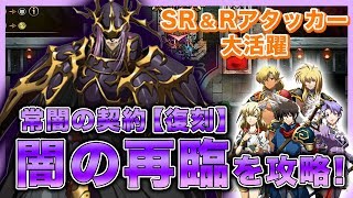 【ランモバ】ボーゼル復刻挑戦ステージ「闇の再臨」を攻略！SRとRのアタッカー英雄を使用して超高難度ステージに挑戦！【ラングリッサーモバイル】