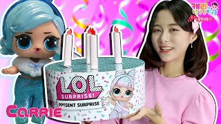 캐리가 친구들의 생일을 축하해요! L.O.L 프레젠트 서프라이즈 | 탐구생활 | 캐리와장난감친구들