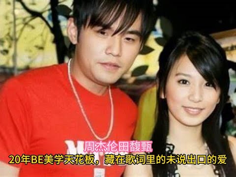 周杰伦田馥甄：20年BE美学天花板，藏在歌词里的未说出口的爱#周杰伦 #田馥甄