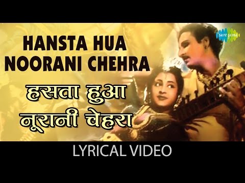 Hasta Hua Noorani Chehra with lyrics|हँसता हुआ नूरानी चेहरा गाने के बोल|Parasmani|Mahipal/Geetanjali