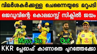 CSK VS KKR MATCH ANALYSIS MALAYALAM | CSK VS KKR 2020 | CSK VS KKR MATCH HIGHLIGHTS | IPL2020NEWS |