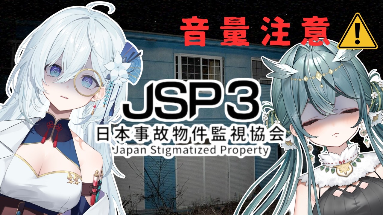 【日本事故物件監視協会3/JSP3】オンライン業務で事故物件を監視👁👁【にうふぁ/StellArt.】