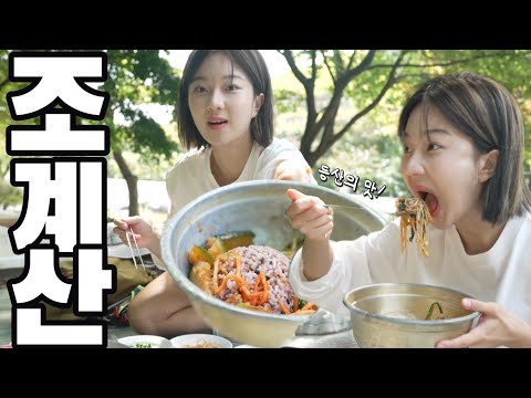 등산'해야 먹을 수 있는 인생 보리밥!! | 순천 조계산/산속의백만송희