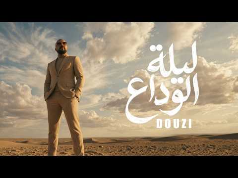 الدوزي يطلق ليلة الوداع ويحقق تفاعلاً واسعاً في أقل من 24 ساعة 