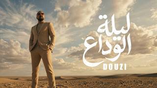 كلمات اغنية ليلة الوداع الدوزي