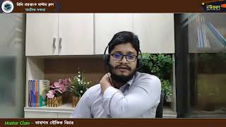 মাস্টার ক্লাস-০৩