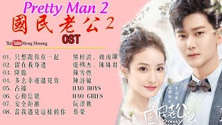 Download lagu [Full Playlist Album] 《国民老公2》主题曲 - Pretty man 2 OST (2019年熊梓淇、赖雨濛、虞祎杰、陈姝君、陈诗敏 领衔主演) mp3