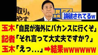 【衝撃】玉木雄一郎さん、外交を軽視した発言の火消しに失敗→党内の外交認識まで全部バレてしまうw w w