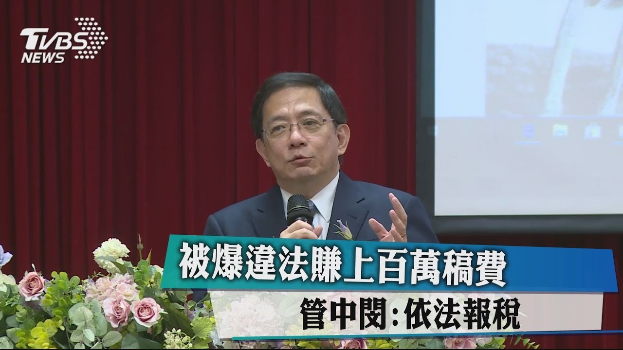 被爆違法賺上百萬稿費 管中閔:依法報稅