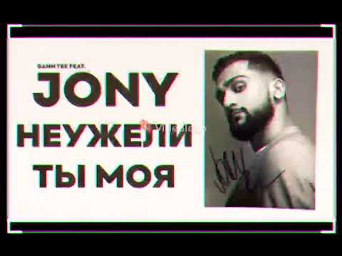 JONY feat BAHH TEE - НЕУЖЕЛИ ТЫ МОЯ