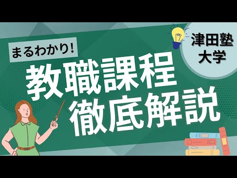 総合政策学科 津田塾大学の教職課程