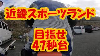 【攻略】近畿スポーツランド　目指せ47秒台　出るのか！！