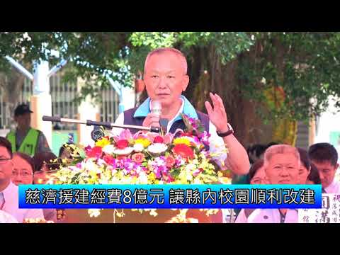 慈濟基金會援建公館國中10間組合屋教室落成啟用(含影音新聞)