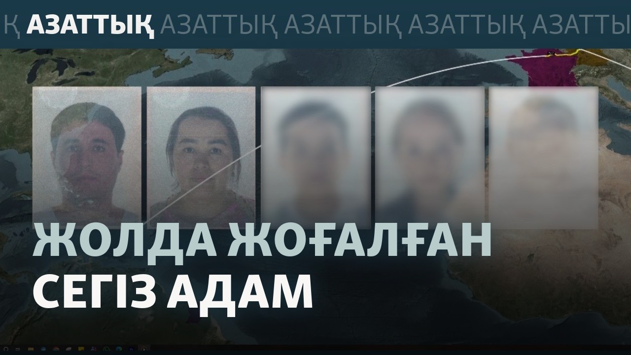 Өзбекстаннан АҚШ-қа кетіп, із-түзсіз жоғалған отбасы