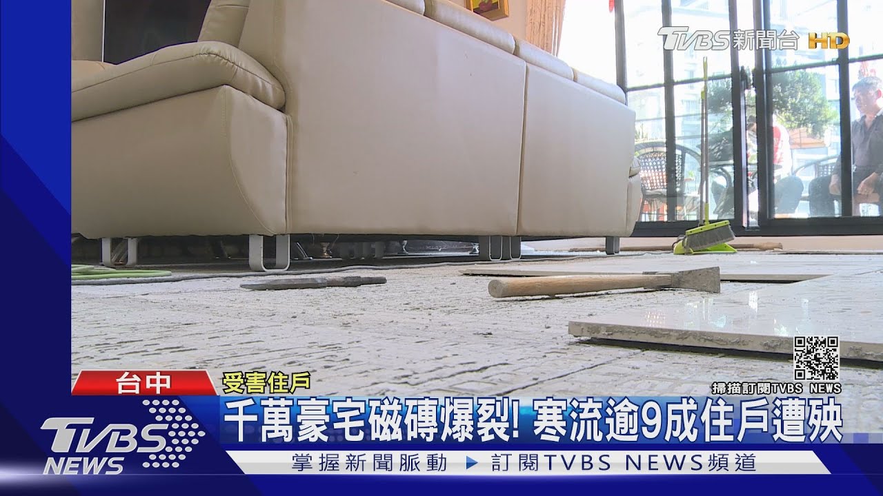 2千萬豪宅磁磚爆裂! 寒流逾9成住戶遭殃