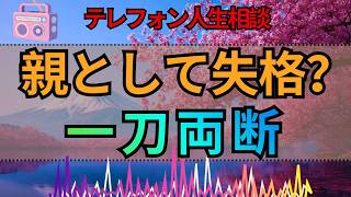 【テレフォン人生相談】「親としてどうなのか」相談者の問題を一刀両断