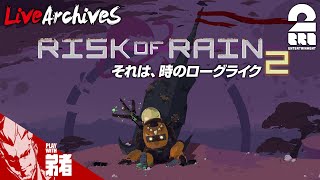 #1【TPS】弟者の「Risk of Rain 2」【2BRO.】