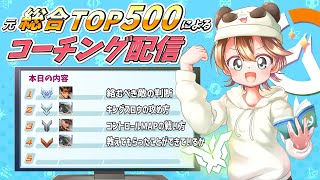 【21:00開始】第102回コーチング配信～見るだけでも気軽にどうぞ！！～【Overwatch2】