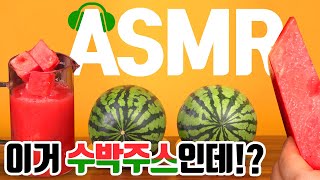 여름철 시원한 수박 주스 만드는 소리 ASMR 🧃 Watermelon juice Recipe