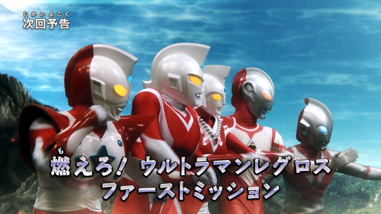 『ウルトラマン ニュージェネレーション スターズ』予告 第15話「燃えろ! ウルトラマンレグロス ファー