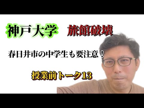 理学療法学科 神戸大学　バドミントン　春日井市の中学生も人ごとではないよ！ 【よし塾長　授業前トーク 13】
