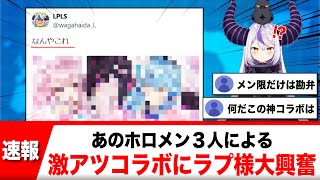 ラプラス・ダークネス、あのホロメン3人による激アツコラボに大興奮！【反応集】