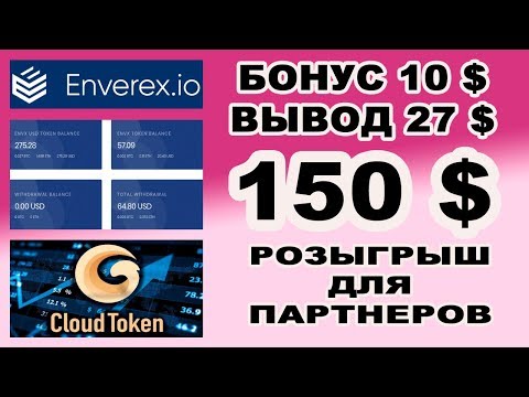 CLOUD TOKEN - 150 $ ДЛЯ ПАРТНЕРОВ / ENVEREX - 10 $ БОНУС