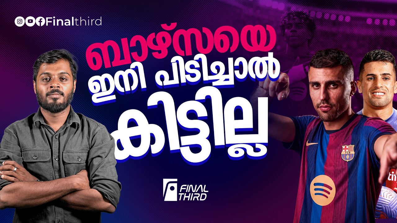 ഇക്കുറി ചാമ്പ്യൻസ് ലീഗും തൂക്കും | Rodri  | Barcelona | Joao Cancelo | Transfers |
