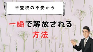 不登校の不安から一瞬でラクになる方法　「見守るだけで不登校解決する」セミナーお申し込みは概要欄から