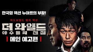 [더 와일드: 야수들의 전쟁] 메인 예고편