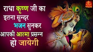राधा कृष्ण जी का इतना सुन्दर भजन
