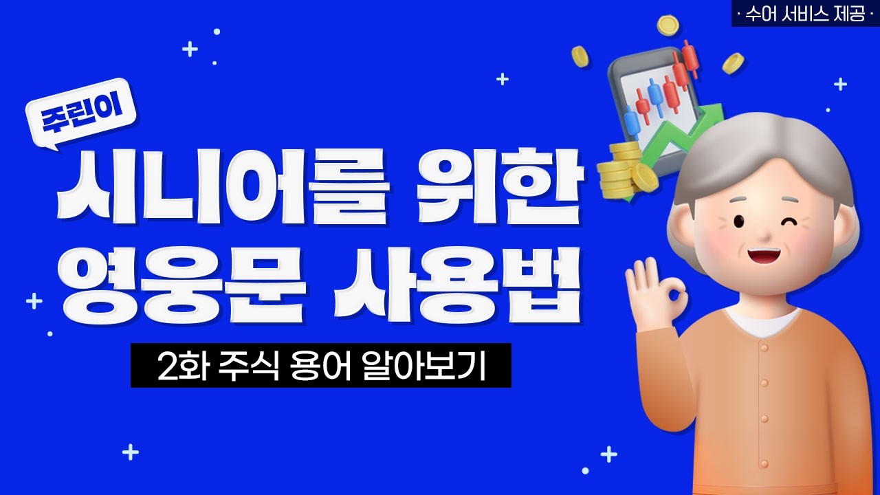 2화 주식 용어 알아보기 [시니어를 위한 영웅문 사용법 ver.수어]